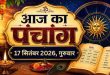 Aaj Ka Panchang: कन्या संक्रांति और विश्वकर्मा पूजा का बना महासंयोग; सर्वार्थ सिद्धि योग में करें पूजा, जानें शुभ मुहूर्त और पंचांग
