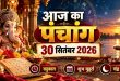 Aaj Ka Panchang: चतुर्थी पंचमी तिथि का होगा श्राद्ध, मनेगी मासिक कार्तिगाई, देखें 30 सितंबर का पंचांग