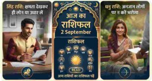 Aaj Ka Rashifal 2 September: सिंह राशि वाले कर्ज लेने से बचें, धनु वाले अजनबियों पर न करें भरोसा! जानें मेष से मीन तक का आज का राशिफल