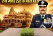 Air Marshal Jeetendra Mishra बने Ram Mandir Trust के पहले CEO, जानिए उनके शानदार करियर और उपलब्धियों के बारे में सब कुछ