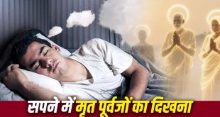 Ancestors in Dream: सपने में पूर्वजों का दिखना नहीं है कोई आम बात! स्वप्न शास्त्र से जानें कब मिलता है शुभ संकेत और कब अशुभ