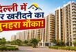 DDA Karmayogi Awaas Yojana: दिल्ली में आशियाना बनाने का बड़ा मौका, 25% भारी छूट के साथ 30 सितंबर तक बुक करें 1BHK, 2BHK और 3BHK फ्लैट; जानें साइज, प्राइस और पूरी प्रक्रिया