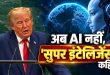 Donald Trump UNGA Speech: अब AI नहीं 'सुपर इंटेलिजेंस' कहिए; यूएन में बोले डोनाल्ड ट्रंप 'जो ये रेस जीतेगा, वही करेगा दुनिया पर राज'