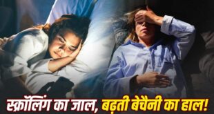 Doomscrolling: क्या है डूमस्क्रॉलिंग की जानलेवा लत? सोशल मीडिया पर बुरी खबरें पढ़ने से कैसे बढ़ रही है एंग्जायटी और डिप्रेशन, साइकोलॉजिस्ट से जानें बचाव के तरीके