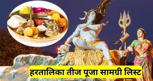 अखंड सौभाग्य का पर्व हरतालिका तीज आज! पूजा में न छूट जाए एक भी सामान, यहाँ देखें पूरी और सटीक सामग्री लिस्ट