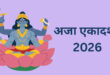अजा एकादशी 2026 कब है? सही तारीख, शुभ मुहूर्त, व्रत पारण समय और भगवान विष्णु की पूजा की संपूर्ण विधि यहां जानें