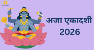 अजा एकादशी 2026 कब है? सही तारीख, शुभ मुहूर्त, व्रत पारण समय और भगवान विष्णु की पूजा की संपूर्ण विधि यहां जानें