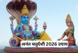 अनंत चतुर्दशी 2026: विष्णु लक्ष्मी की पूजा के दौरान कर लें ये 4 अचूक उपाय