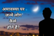 अमावस्या तिथि पर जन्मे लोगों का रहस्यमयी व्यक्तित्व: जानिए इनका अनोखा स्वभाव, जीवन के उतार चढ़ाव प्रभाव को कम करने के अचूक उपाय