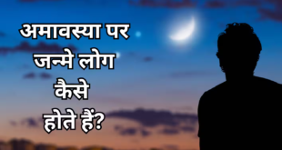 अमावस्या तिथि पर जन्मे लोगों का रहस्यमयी व्यक्तित्व: जानिए इनका अनोखा स्वभाव, जीवन के उतार चढ़ाव प्रभाव को कम करने के अचूक उपाय