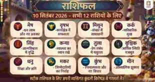 आज का राशिफल 10 सितंबर 2026: गुरुवार को देवगुरु बृहस्पति और भगवान विष्णु की बरसेगी असीम कृपा
