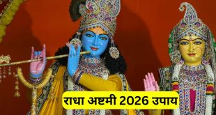 आज बरसाना से लेकर हर तरफ मची है धूम, जीवन के सभी कष्ट मिटाने के लिए जरूर करें ये 5 अचूक उपाय