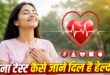 आपका दिल कितना मजबूत है? बिना अस्पताल जाए इन 7 आसान घरेलू संकेतों और टेस्ट से जानें दिल का असली हाल