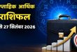 इस हफ्ते किन राशियों पर बरसेगी मां लक्ष्मी की कृपा? जानें नौकरी, कारोबार और धन लाभ का पूरा हाल