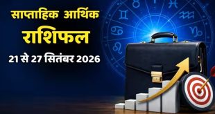 इस हफ्ते किन राशियों पर बरसेगी मां लक्ष्मी की कृपा? जानें नौकरी, कारोबार और धन लाभ का पूरा हाल