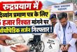 उत्तराखंड: रुद्रप्रयाग में पांच हजार रुपये की रिश्वत लेते हुए आर्थोपेडिक सर्जन गिरफ्तार