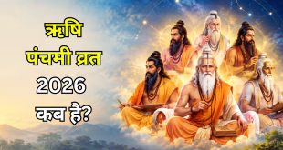 ऋषि पंचमी व्रत इस दिन रखा जाएगा या नहीं? जानिए सही तारीख, शुभ मुहूर्त, महत्व और महिलाओं के लिए विशेष पूजा विधि