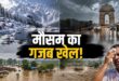 एक देश, तीन मौसम: कश्मीर में बर्फबारी, दिल्ली NCR में झमाझम बारिश तो बिहार में बाढ़ और उमस; जानिए भारत के भूगोल, हिमालय और मानसूनी ट्रफ का वह विज्ञान जो एक ही समय में रचता है इतने अलग रंग