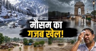 एक देश, तीन मौसम: कश्मीर में बर्फबारी, दिल्ली NCR में झमाझम बारिश तो बिहार में बाढ़ और उमस; जानिए भारत के भूगोल, हिमालय और मानसूनी ट्रफ का वह विज्ञान जो एक ही समय में रचता है इतने अलग रंग