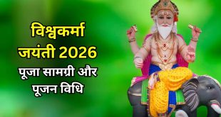कब है विश्वकर्मा पूजा? जानें संपूर्ण पूजन विधि, आवश्यक सामग्री लिस्ट और शुभ मुहूर्त