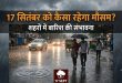 कल का मौसम 17 सितंबर: दिल्ली NCR में गरज चमक के साथ फुहारें तो यूपी बिहार समेत 20 राज्यों में आंधी और मूसलाधार बारिश का अलर्ट, जानें अपने शहर का हाल