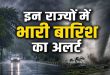 कल का मौसम 20 सितंबर: रविवार को इन 7 राज्यों में भारी बारिश का अलर्ट! झारखंड से बंगाल तक आंधी तूफान, यहां चेक करिए वेदर अपडेट