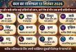 कल का राशिफल 13 सितंबर 2026: भाद्रपद शुक्ल द्वितीया तृतीया के दुर्लभ योग में चमकेगी इन राशियों की किस्मत, जानें मेष से मीन तक का दैनिक भविष्यफल