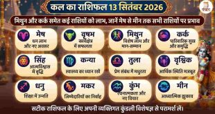 कल का राशिफल 13 सितंबर 2026: भाद्रपद शुक्ल द्वितीया तृतीया के दुर्लभ योग में चमकेगी इन राशियों की किस्मत, जानें मेष से मीन तक का दैनिक भविष्यफल
