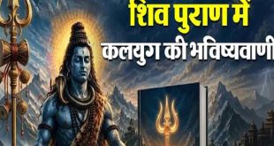 कलयुग का अंत: जब न धर्म बचेगा न इंसानियत, शिव पुराण में दर्ज हैं ये खौफनाक संकेत