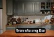 किचन स्लैब पर भूलकर भी न रखें ये 5 चीजें, वास्तु दोष से रुक जाती है घर की बरकत
