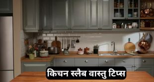 किचन स्लैब पर भूलकर भी न रखें ये 5 चीजें, वास्तु दोष से रुक जाती है घर की बरकत