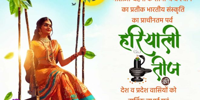 केशव प्रसाद मौर्य ने दी हरियाली तीज भारतीय संस्कृति, आस्था और नारी सम्मान का पावन पर्व की शुभकामनाएं