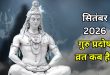 गुरु प्रदोष व्रत: जानिए सही तिथि, प्रदोष काल पूजा का शुभ मुहूर्त और विधि विधान से जुड़े तमाम जरूरी नियम