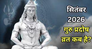 गुरु प्रदोष व्रत: जानिए सही तिथि, प्रदोष काल पूजा का शुभ मुहूर्त और विधि विधान से जुड़े तमाम जरूरी नियम