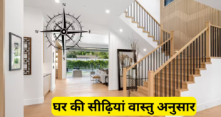 घर में सीढ़ियां किस दिशा में होनी चाहिए? गलत दिशा या एंटी क्लॉकवाइज बनी सीढ़ियों के वास्तु दोष दूर करने के 2 अचूक उपाय