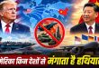 ट्रंप जिनपिंग की कूटनीतिक चर्चा के बीच उठा बड़ा सवाल: दुनिया का सबसे ताकतवर देश अमेरिका आखिर चीन से हथियार क्यों नहीं खरीदता?