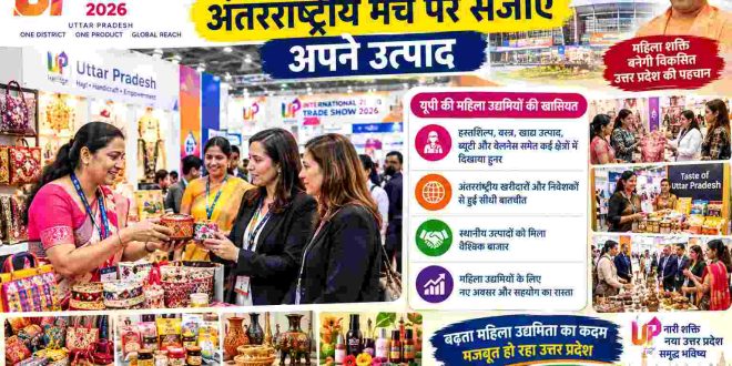 ट्रेड शो में यूपी की महिला उद्यमियों ने अंतरराष्ट्रीय मंच पर सजाए अपने उत्पाद