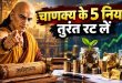 तुरंत गांठ बांध लें चाणक्य नीति के ये 5 नियम, दुनिया मानती है लोहा; इसी वित्तीय अनुशासन में छुपा है स्थायी धनवान बनने का असली रहस्य