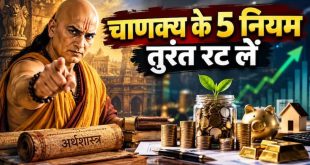 तुरंत गांठ बांध लें चाणक्य नीति के ये 5 नियम, दुनिया मानती है लोहा; इसी वित्तीय अनुशासन में छुपा है स्थायी धनवान बनने का असली रहस्य
