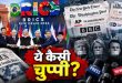 दिल्ली में 18वां BRICS समिट: US और यूरोप में क्या वाकई हुआ 'ब्लैकआउट'? वेस्टर्न मीडिया की चुप्पी और पाकिस्तान में मची बेचैनी का पूरा सच