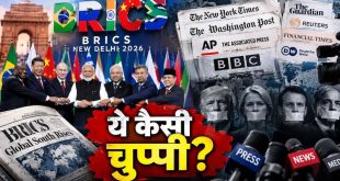 दिल्ली में 18वां BRICS समिट: US और यूरोप में क्या वाकई हुआ 'ब्लैकआउट'? वेस्टर्न मीडिया की चुप्पी और पाकिस्तान में मची बेचैनी का पूरा सच