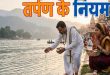 देव, ऋषि और पितृ तर्पण के नियम, क्या महिलाएं और पुरुष अलग तरीके से देते हैं तिलांजलि