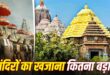 देश के 4 सबसे बड़े मंदिरों के पास कितना पैसा, सोना और जमीन? जगन्नाथ पुरी से लेकर तिरुपति और राम मंदिर तक, जानें अरबों खरबों की संपत्ति का पूरा ब्योरा