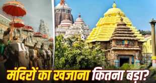 देश के 4 सबसे बड़े मंदिरों के पास कितना पैसा, सोना और जमीन? जगन्नाथ पुरी से लेकर तिरुपति और राम मंदिर तक, जानें अरबों खरबों की संपत्ति का पूरा ब्योरा