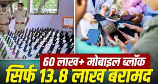 देशभर में 60 लाख से ज्यादा चोरी व खोए मोबाइल फोन ब्लॉक,