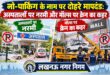 नो पार्किंग के नाम पर दोहरे मापदंड: अस्पतालों पर नरमी और मॉल्स पर क्रेन का कहर