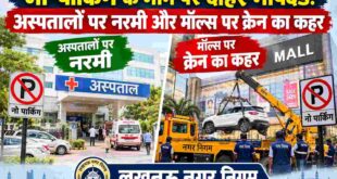 नो पार्किंग के नाम पर दोहरे मापदंड: अस्पतालों पर नरमी और मॉल्स पर क्रेन का कहर