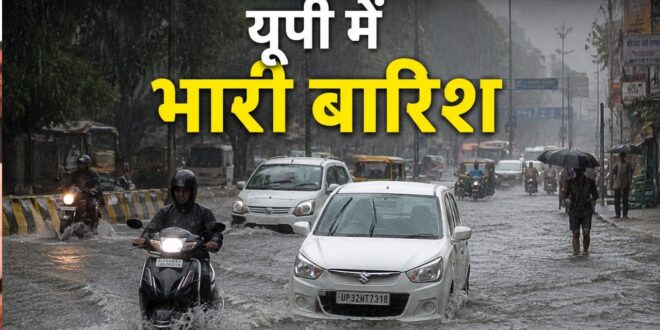 पश्चिमी से पूर्वी यूपी तक मानसून का तांडव: 22 से अधिक जिलों में भारी से बहुत भारी बारिश का अलर्ट