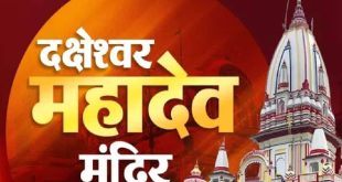 पितृ दोष से तुरंत मुक्ति दिलाता है हरिद्वार का दक्षेश्वर महादेव मंदिर: श्राद्ध पक्ष में कनखल स्थित यज्ञ कुंड और शिवलिंग के दर्शन का दुर्लभ चमत्कार