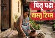 पितृ पक्ष 2026: घर के मुख्य द्वार से जुड़े ये अचूक वास्तु उपाय दिलाएंगे पितरों का आशीर्वाद और घर में आएगी सुख शांति